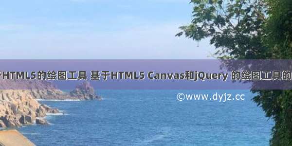 基于HTML5的绘图工具 基于HTML5 Canvas和jQuery 的绘图工具的实现