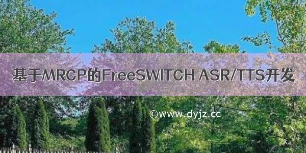 基于MRCP的FreeSWITCH ASR/TTS开发