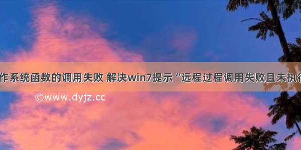 计算机对操作系统函数的调用失败 解决win7提示“远程过程调用失败且未执行”的方案...