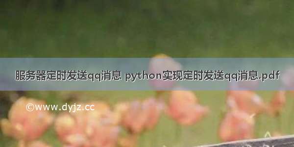 服务器定时发送qq消息 python实现定时发送qq消息.pdf