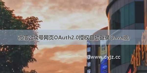 微信公众号网页OAuth2.0授权自动登录(Java版)