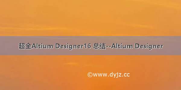 超全Altium Designer16 总结--Altium Designer