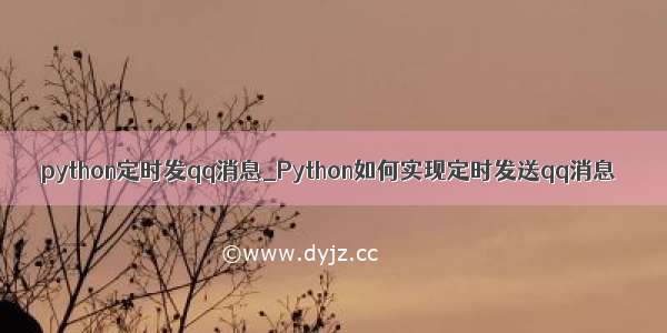 python定时发qq消息_Python如何实现定时发送qq消息