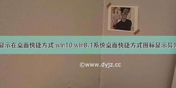 win8计算机显示在桌面快捷方式 win10 win8.1系统桌面快捷方式图标显示异常怎么办-系