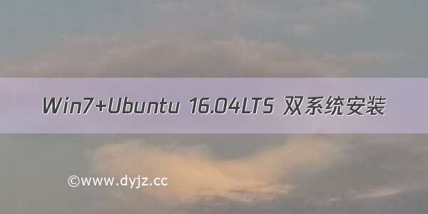 Win7+Ubuntu 16.04LTS 双系统安装