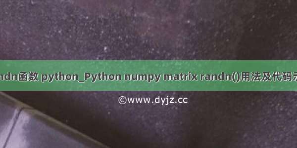 randn函数 python_Python numpy matrix randn()用法及代码示例