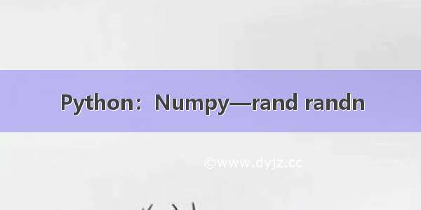 Python：Numpy—rand randn