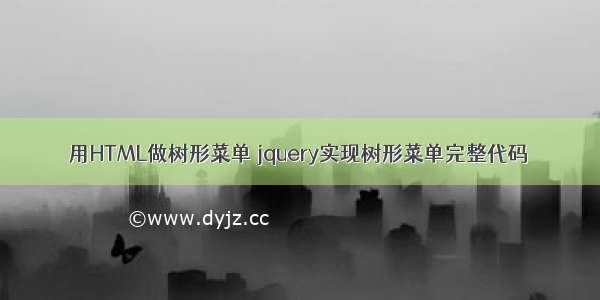 用HTML做树形菜单 jquery实现树形菜单完整代码