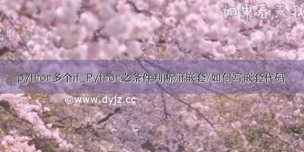 python多个if_Python之条件判断/if嵌套/如何写嵌套代码