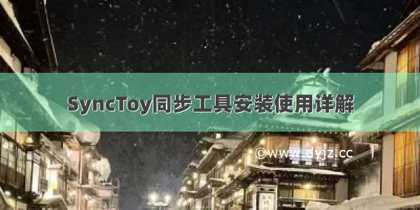 SyncToy同步工具安装使用详解