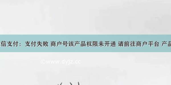 小程序 微信支付：支付失败 商户号该产品权限未开通 请前往商户平台 产品中心检查