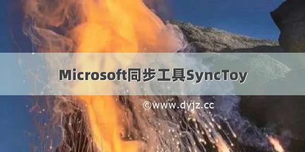 Microsoft同步工具SyncToy