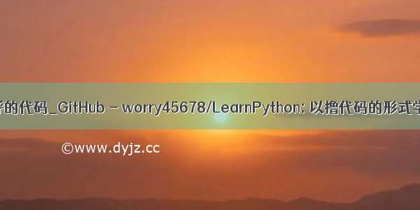 python打招呼的代码_GitHub - worry45678/LearnPython: 以撸代码的形式学习Python