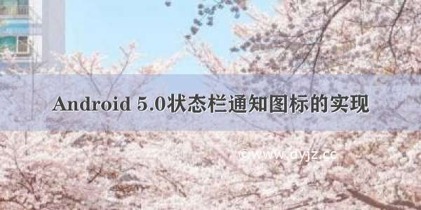 Android 5.0状态栏通知图标的实现