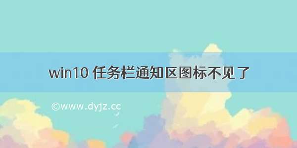 win10 任务栏通知区图标不见了