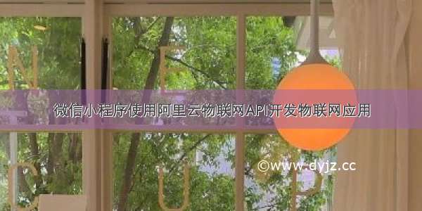 微信小程序使用阿里云物联网API开发物联网应用