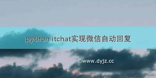 python itchat实现微信自动回复