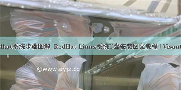 安装redhat系统步骤图解_RedHat Linux系统U盘安装图文教程 | Visant-i 行客