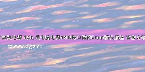 计算机电源 4pin 用电脑电源4PIN接口做的2mm插头插座 省钱方便~