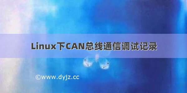 Linux下CAN总线通信调试记录