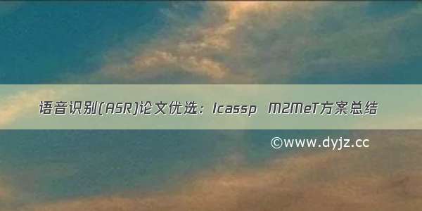 语音识别(ASR)论文优选：Icassp  M2MeT方案总结