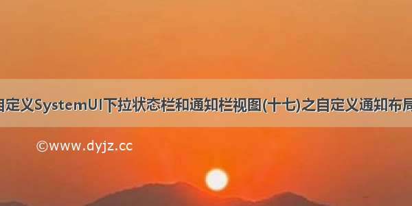 9.0自定义SystemUI下拉状态栏和通知栏视图(十七)之自定义通知布局构建