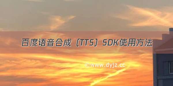 百度语音合成（TTS）SDK使用方法