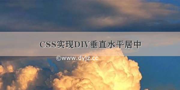 CSS实现DIV垂直水平居中