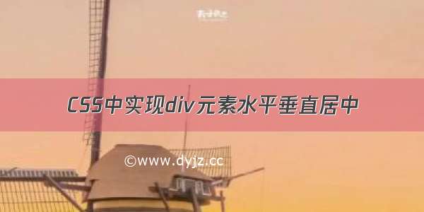 CSS中实现div元素水平垂直居中