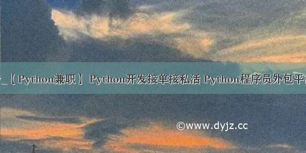 python私活平台_【Python兼职】 Python开发接单接私活 Python程序员外包平台-程序员客栈...