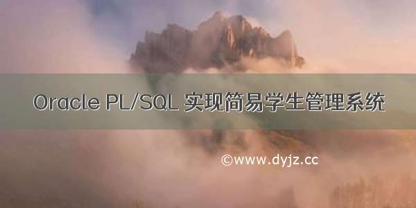 Oracle PL/SQL 实现简易学生管理系统