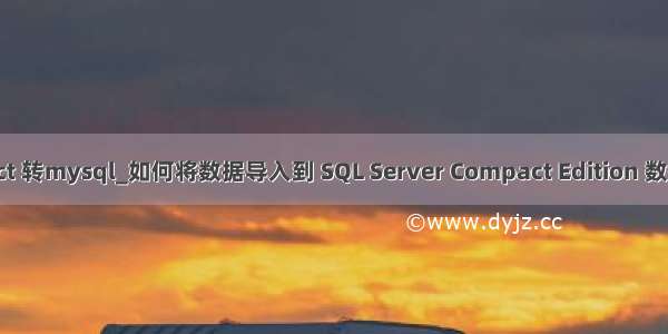 sql compact 转mysql_如何将数据导入到 SQL Server Compact Edition 数据库中（三）