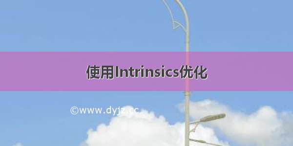 使用Intrinsics优化