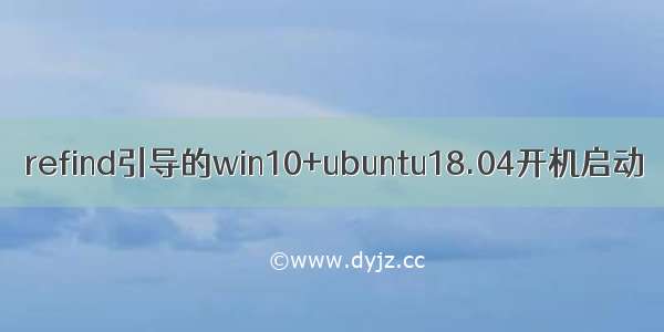 refind引导的win10+ubuntu18.04开机启动