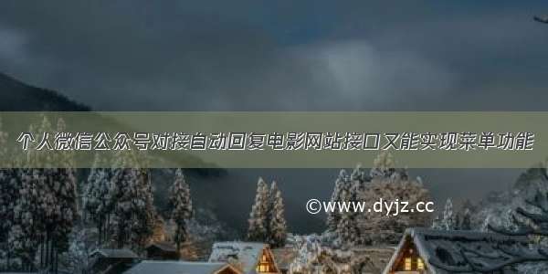 个人微信公众号对接自动回复电影网站接口又能实现菜单功能