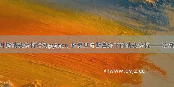 朴素贝叶斯情感分析评分python_朴素贝叶斯算法下的情感分析——C#编程实现