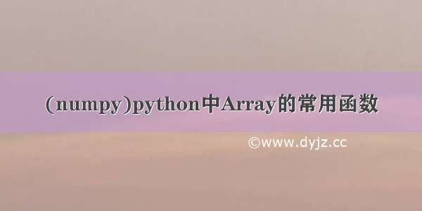 (numpy)python中Array的常用函数