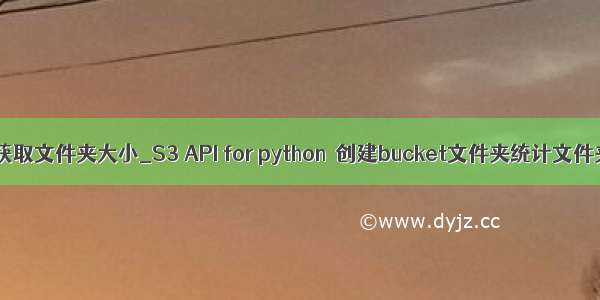 python获取文件夹大小_S3 API for python–创建bucket文件夹统计文件夹大小