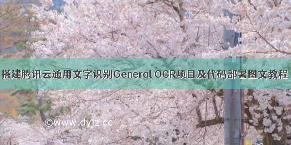 搭建腾讯云通用文字识别General OCR项目及代码部署图文教程