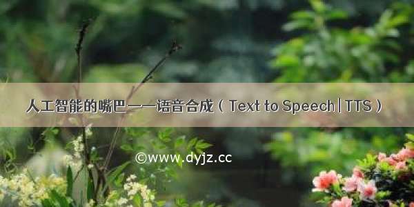 人工智能的嘴巴——语音合成（Text to Speech | TTS）