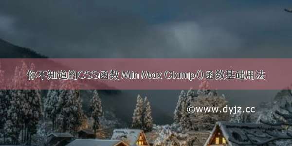 你不知道的CSS函数 Min Max Clamp()函数基础用法