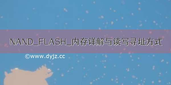 NAND_FLASH_内存详解与读写寻址方式