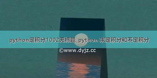 python定积分1002无标题_python 求定积分和不定积分