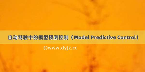 自动驾驶中的模型预测控制（Model Predictive Control）