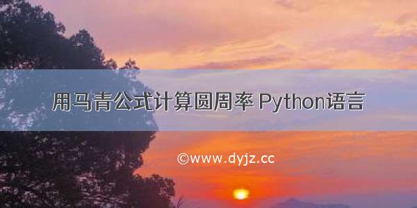 用马青公式计算圆周率 Python语言