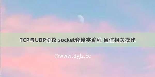 TCP与UDP协议 socket套接字编程 通信相关操作