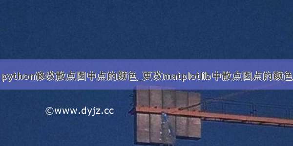 python修改散点图中点的颜色_更改matplotlib中散点图点的颜色