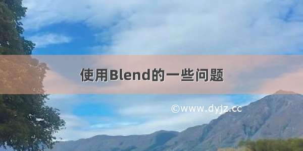 使用Blend的一些问题