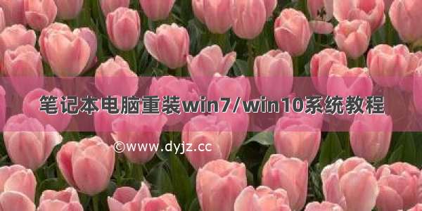 笔记本电脑重装win7/win10系统教程