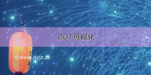 DOT可视化